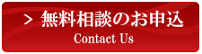 無料相談